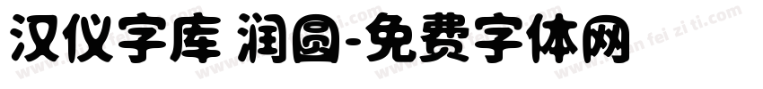 汉仪字库 润圆字体转换